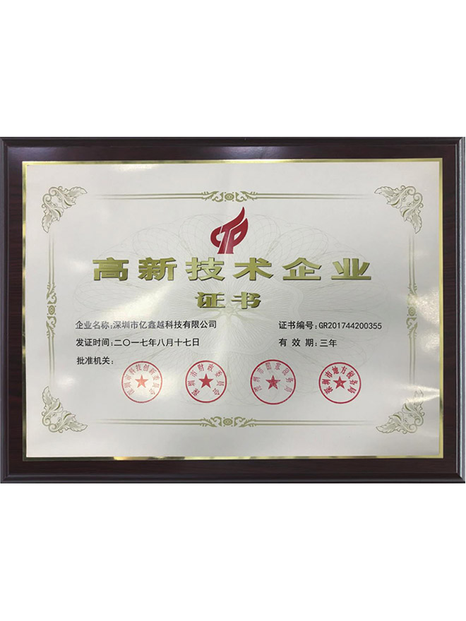 高新技术企业